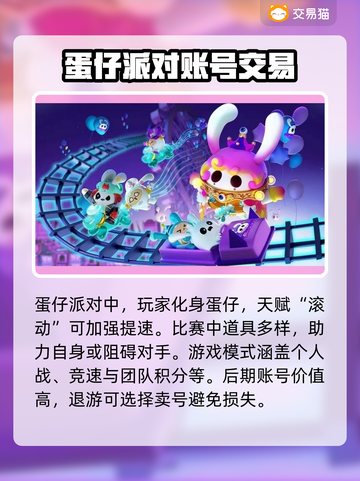 蛋仔派对账号买卖🔥靠谱平台大揭秘！👇截图2