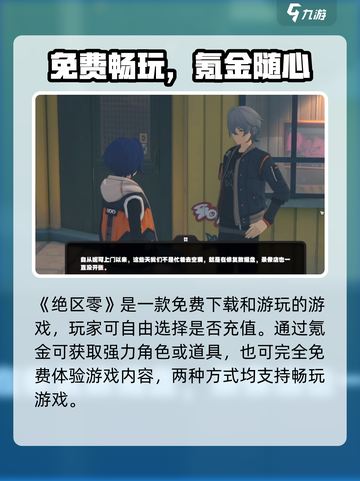 绝区零免费？真相震惊！🎮截图2