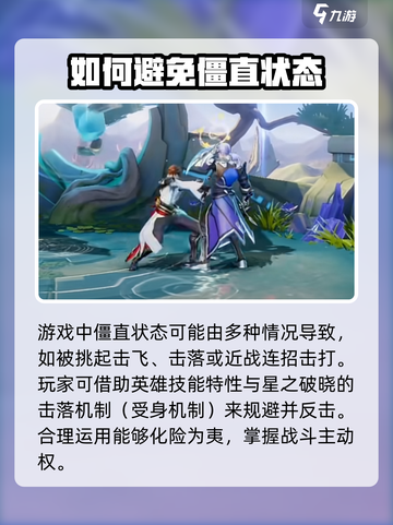 星之破晓僵直状态介绍介绍截图3