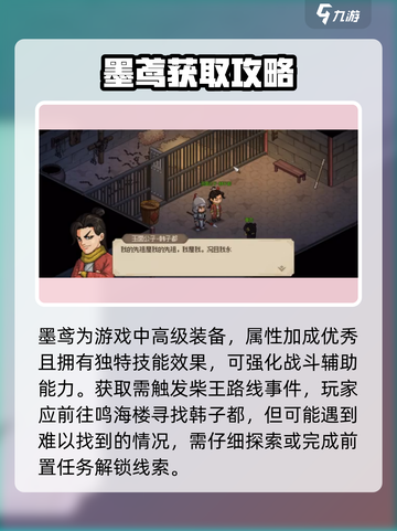 《大侠立志传》墨鸢获取方法🌟轻松拿角色！截图2