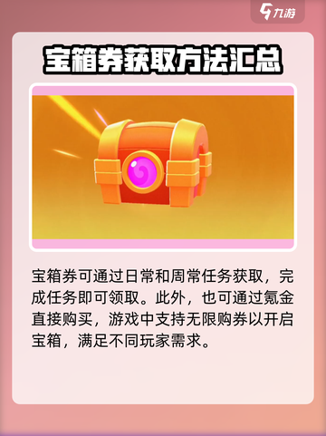 爆裂小队💎宝箱券获取攻略与用途大揭秘！截图4