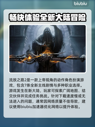 流放之路2下载慢？🔥提速秘籍来了！⚡截图2