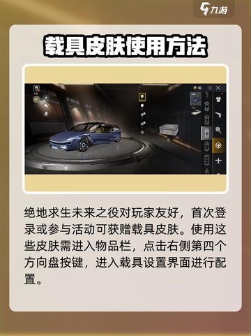 绝地求生未来之役送的车皮肤怎么用介绍截图2