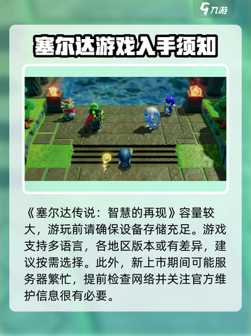 塞尔达传说智慧的再现发售时间分享介绍截图6