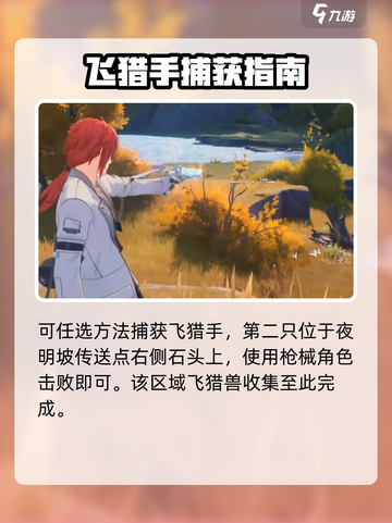 鸣潮云陵谷飞猎手抓捕🔥截图5