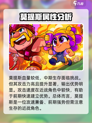 爆裂小队莫提斯强度如何介绍截图2