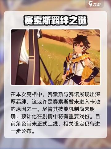 原神新角色赛索斯曝光！🎮神秘身份大揭秘💥截图5