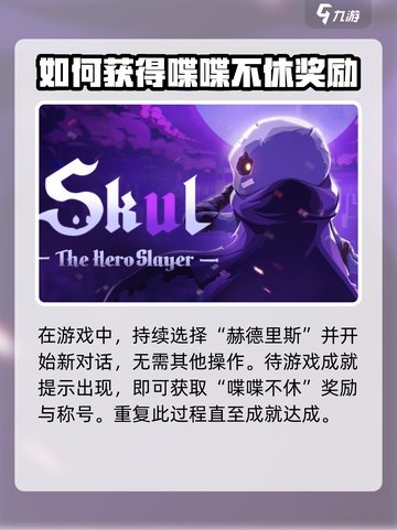 小骨英雄杀手喋喋不休怎么打成介绍截图4
