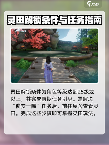 仙剑世界灵田怎么培养介绍截图2