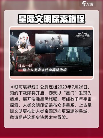 银河境界线什么时候公测介绍截图2