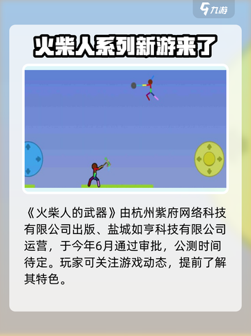 火柴人的武器公测时间介绍截图2