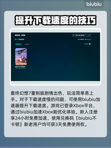 最终幻想7重制版Intergrade下载慢？⚡提速秘籍来了！🔥截图2