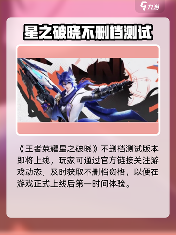 🎮星之破晓不删档测试开启！速抢资格🔥截图2