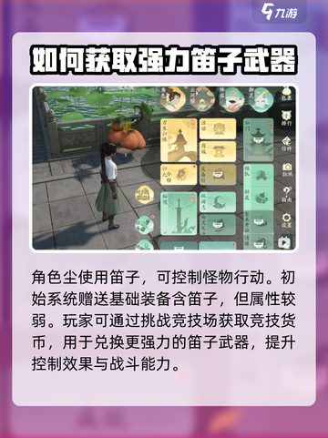 仙剑世界笛子该怎么选择介绍截图4