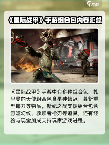 星际战甲手游组合包有哪些介绍截图2
