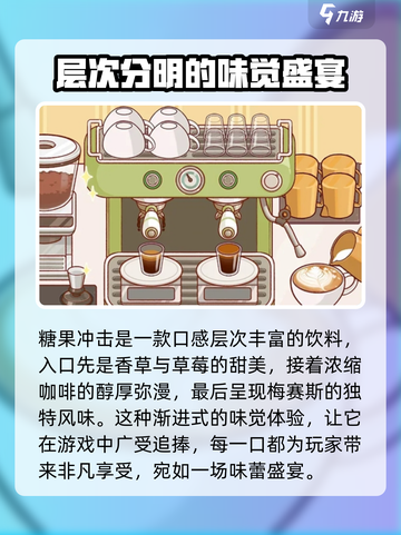 可口的咖啡糖果冲击是什么介绍截图3