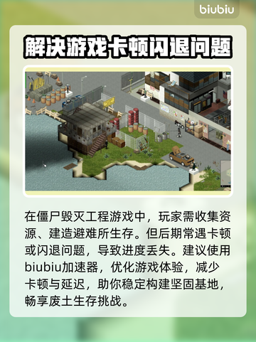 僵尸毁灭工程🔥联机加速器推荐📌截图2