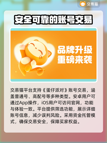 蛋仔派对账号交易安全大揭秘！👇买号必看🔥截图2