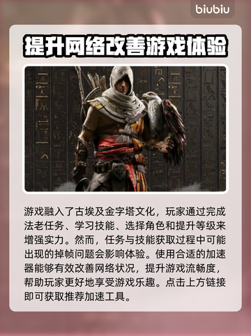 刺客信条起源🔥掉帧解决+加速器推荐🎉截图2
