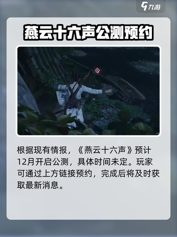 燕云十六声测试时间🔥重磅曝光！🎉截图2