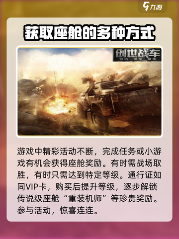 创世战车座舱怎么获得介绍截图2