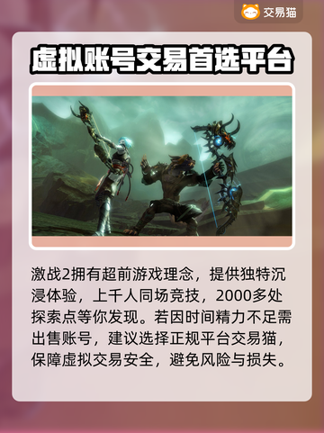 激战2账号出售🔥正规平台大揭秘！👇截图2