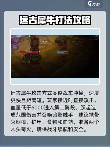 饥荒联机版：远古犀牛打法攻略🔥👋截图3