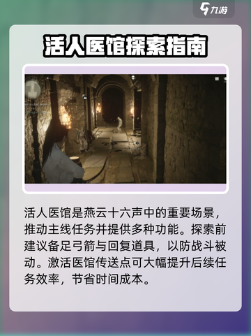 燕云十六声活人医馆在哪介绍截图5