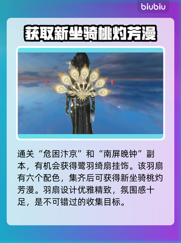 逆水寒🔥必得桃灼芳漫坐骑攻略来了！截图2