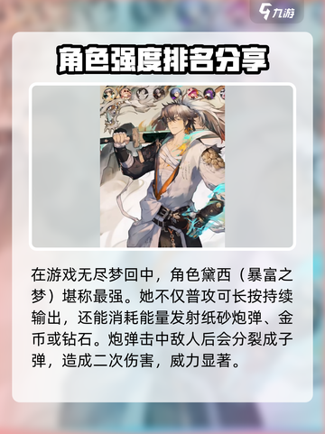 无尽梦回🔥最强角色排行与详细介绍来啦！截图2