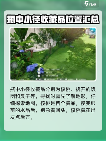开放空间瓶中小径收藏品位置一览介绍截图2