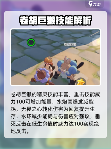 洛克王国手游卷胡巨獭介绍介绍截图5