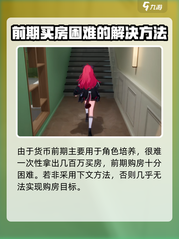 异环买房怎么买介绍截图3