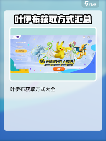宝可梦大集结叶伊布怎么获得介绍截图2