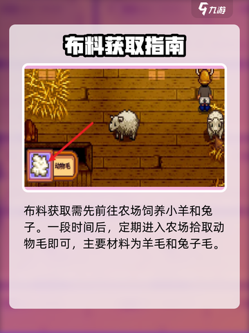 星露谷物语布料怎么获得介绍截图2