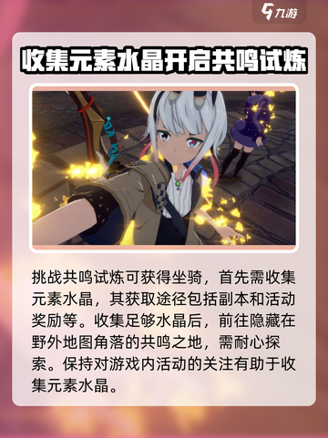 星痕共鸣坐骑获取方式介绍截图3