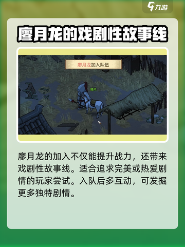 大侠立志传廖月龙入队指南介绍截图6
