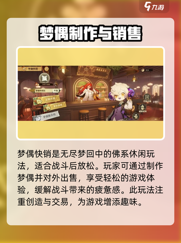无尽梦回梦偶快销怎么玩介绍截图2