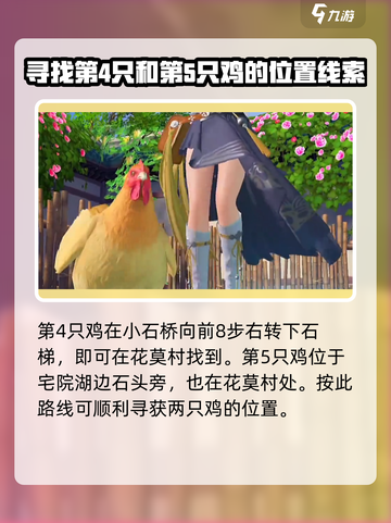 浮生忆玲珑捉鸡的位置在哪里介绍截图4