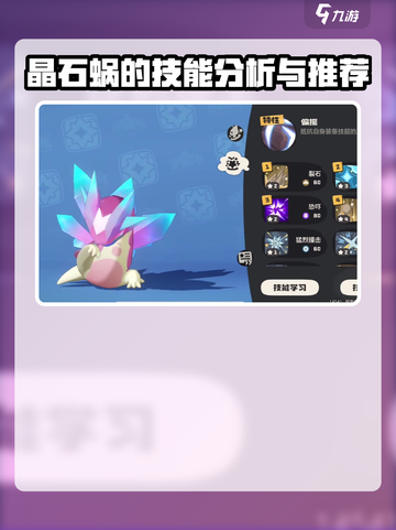 洛克王国手游晶石蜗技能是什么介绍截图4
