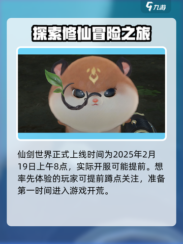 仙剑世界💥上线时间终于曝光啦！🔥截图2