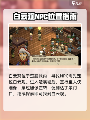大侠立志传白云观在哪介绍截图2