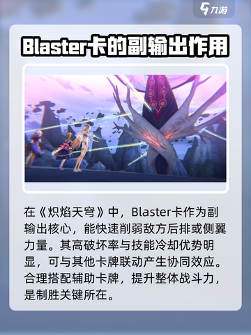 炽焰天穹Blaster卡🔥超强作用等你来发现！🎮截图4