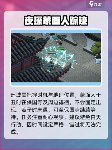 大侠立志传夜间巡城任务攻略介绍截图4