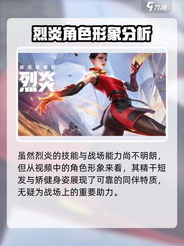 天启行动新英雄🔥烈炎超详细解析来啦！截图4