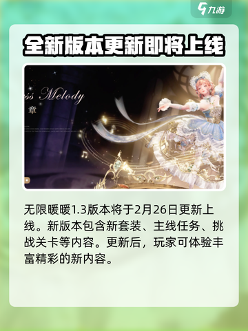 无限暖暖1.3版本更新时间介绍介绍截图2