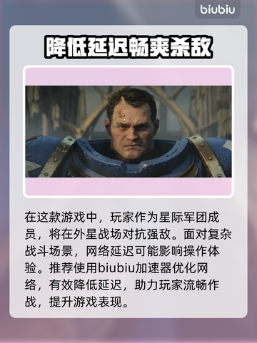 战锤40K星际战士2🔥加速器推荐📌截图2