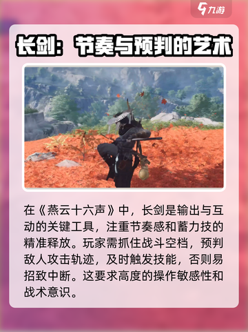 燕云十六声剑🔥：游戏武器全面解析！截图4