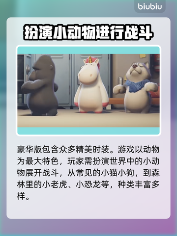 动物派对🎉免费玩？售价曝光让你惊喜！截图3