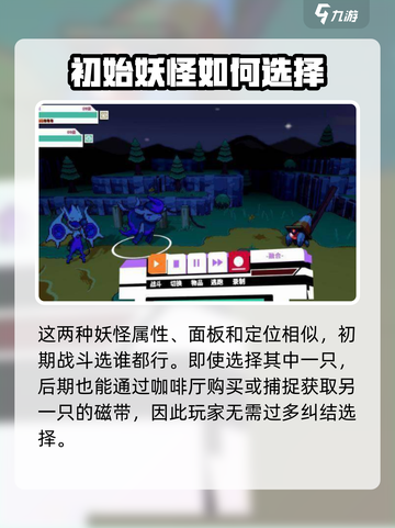 磁带妖怪初始宠选什么？🔥游戏开局必看！截图5